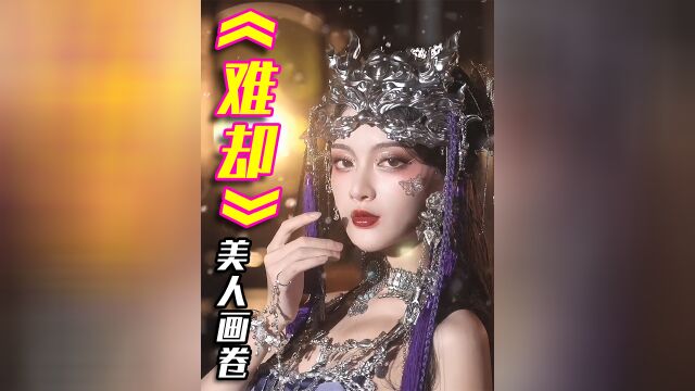 难却美人恩,古风丽人舞蹈画卷丨朕也想做个勤政的君王,奈何……