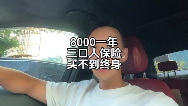 8000一年,三口人肯定买不到终身的保险哟#避免踩坑 #保险