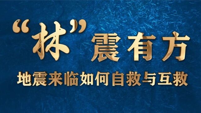 应急科普ⷩ˜𒩜‡避险丨地震来临如何自救与互救