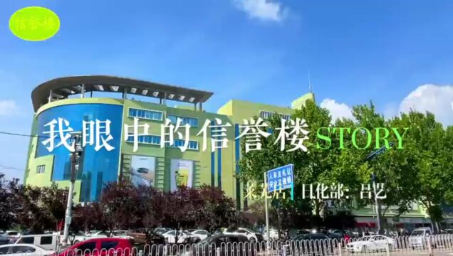 集团组织的“我眼中的信誉楼”短视频大赛山东区域获奖作品莱芜店吕艺