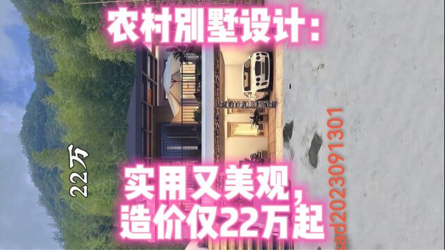 农村别墅设计:实用又美观,造价仅22万起