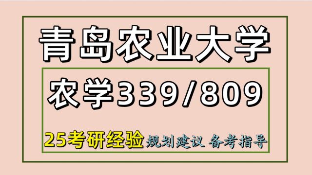 25青岛农业大学农艺与种业资源利用与植物保护809考研