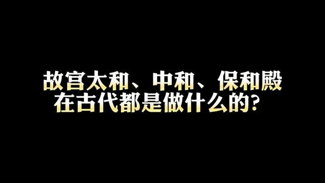 故宫那么多殿在古代分别用来做什么?#故宫 #太和殿 #醉局气