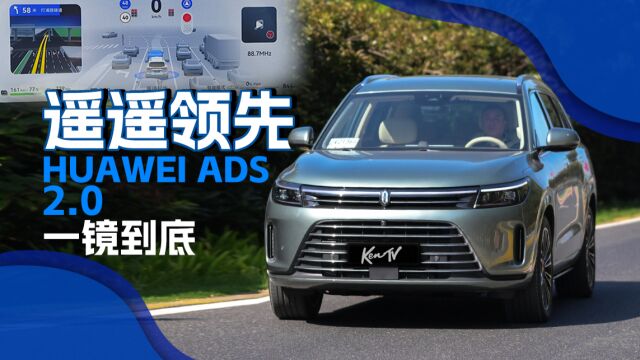 无图导航辅助的天花板 体验HUAWEI ADS 2.0 | KenTV⠀