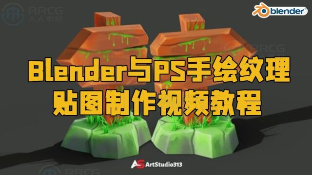 Blender与PS手绘纹理贴图制作视频教程 RRCG