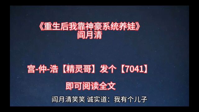 宝藏热文推荐《重生后我靠神豪系统养娃》阎月清全文TXT阅读