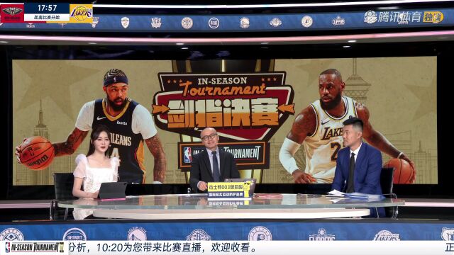 2023/24赛季NBA季中锦标赛淘汰赛：鹈鹕 VS 湖人 全场回放