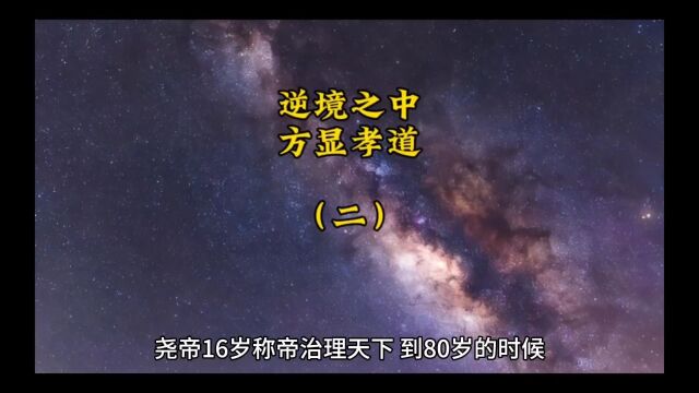 逆境之中,方显孝道(二)