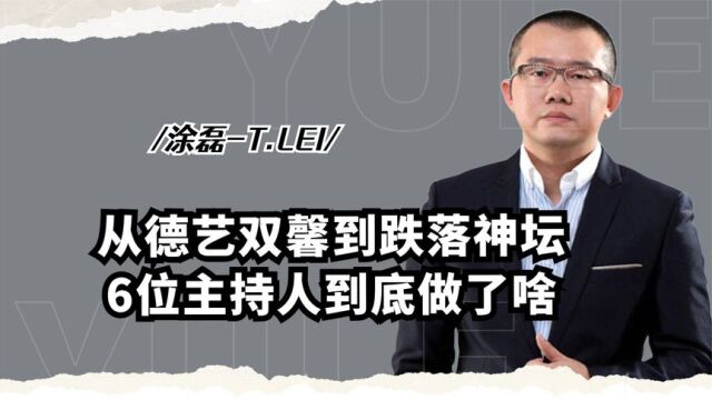 备受争议的6位主持人,从德艺双馨到跌落神坛,他们到底做了啥?