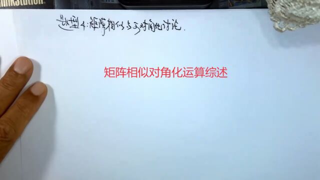 (6581)温田丁老师考研数学(矩阵可对角化运算综述)