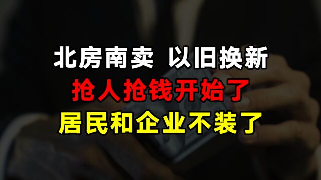 保大放小!全国楼市松绑调控,居民和企业却摊牌了