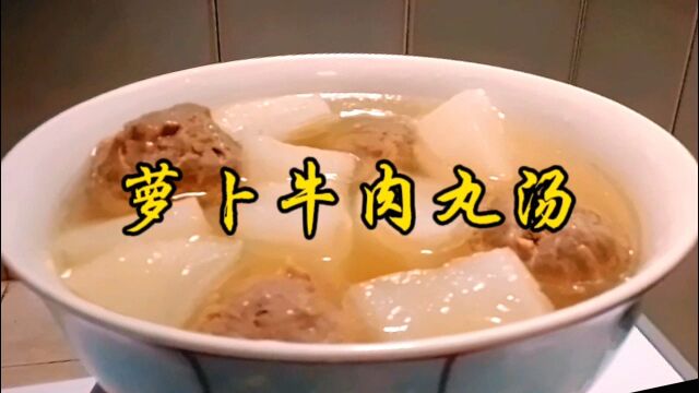 萝卜牛肉丸汤