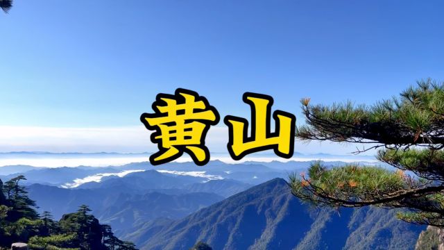 黄山,一个充满着神秘色彩、美丽令人向往的名山,我为祖国拥有这样的美景而感到骄傲、奇松、怪石、云海、温泉构成了神奇的黄山.难怪明代旅行家徐霞...