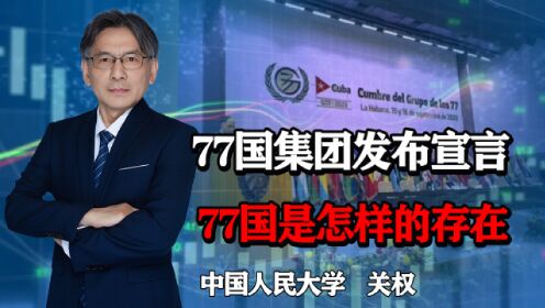 77国集团会议发布了哈瓦那宣言，77国集团到底是个什么样的存在？