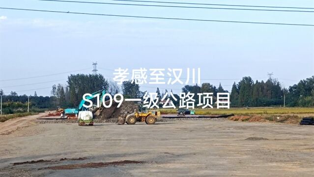 孝感至汉川S109一级公路项目