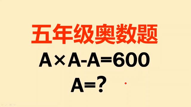 五年级奥数题:难倒很多同学,原来可以这样解答