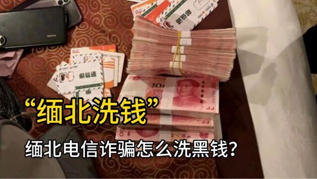 缅北电信诈骗背后,那些黑钱是怎么通过一个普通人“洗白”的?