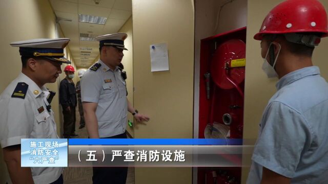 【涨知识】火灾隐患警示——落实施工现场消防安全“六严查”