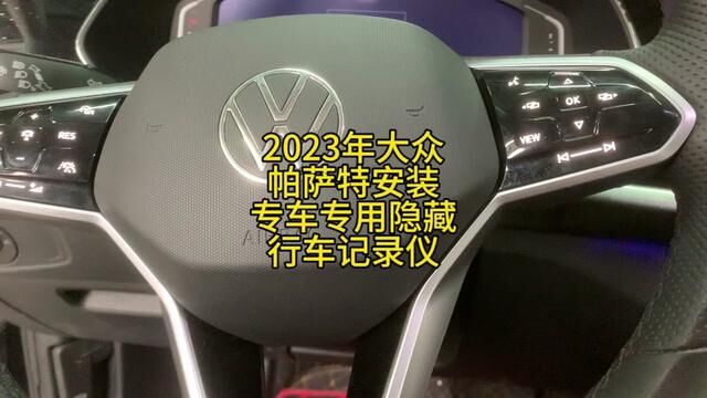 2023年大众帕萨特安装专车专用隐藏行车记录仪! #修车 #专车专用隐藏式行车记录仪