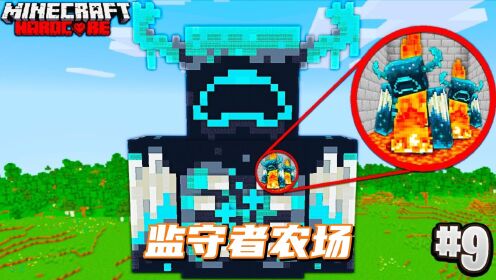 我的世界：肝帝老哥建造监守者农场_高清
