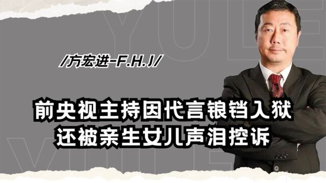 从央视元老到锒铛入狱,《焦点访谈》方宏进,被女儿扯下遮羞布