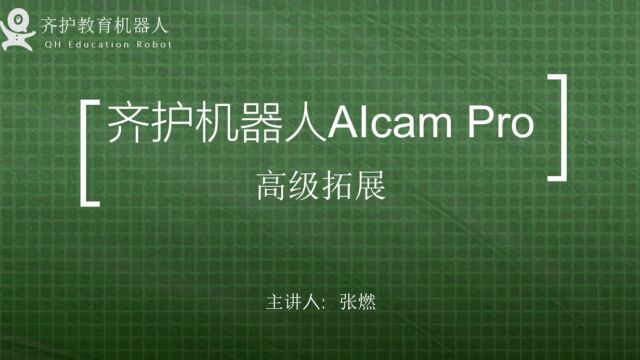 高级拓展 arduino AIcam人工智能 Mixly编程 齐护机器人esp32cam 视觉识别