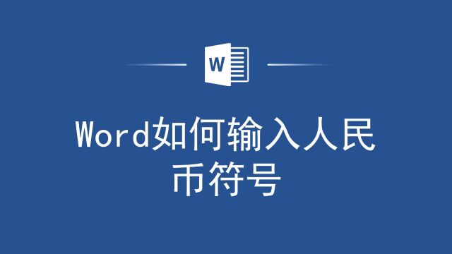 不信用不到!Word如何输入人民币符号