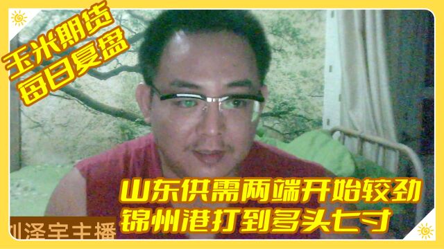 【玉米期货】山东供需两端开始较劲,锦州港打到多头七寸