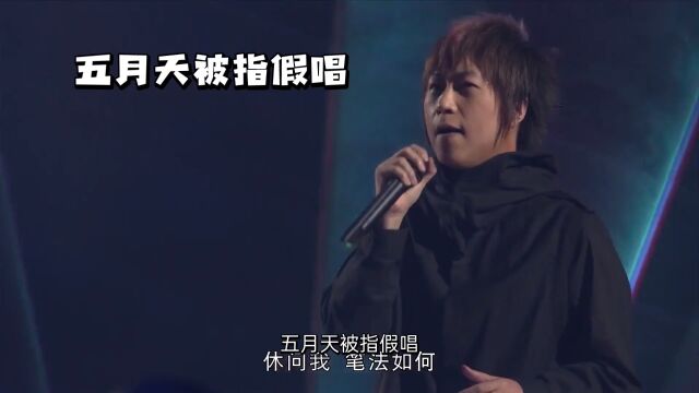 五月天被指责假唱阿信回应否认