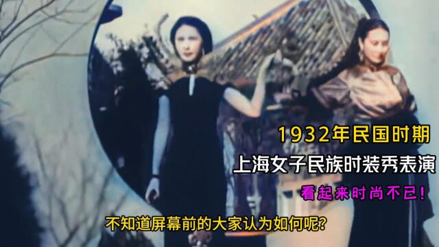 1932年民国时期,上海女子民族时装秀表演影像,超乎想象的时尚!