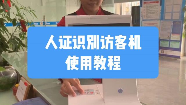 人证识别一体访客机不知道怎么用?操作使用教程来了! #访客机 #应用教程