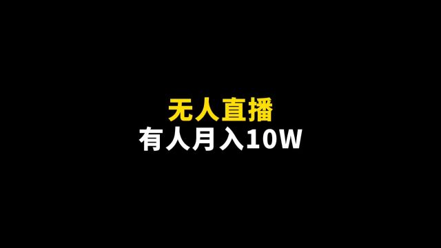 无人直播玩法,有人月入10W,快收藏#创业 #无人直播 #副业