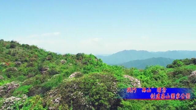 湖南南山国家公园加入中国生物圈保护区网络