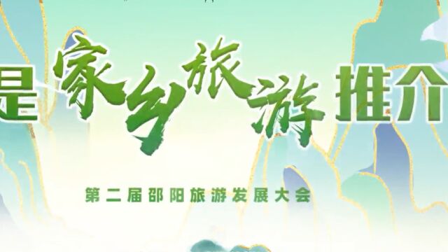 我是家乡旅游推介官 | 大祥区委书记 王俊:蔡锷故里 魅力大祥