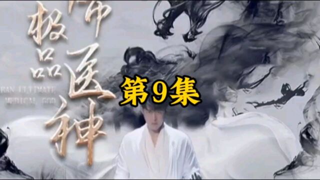 《第9集》都市极品医神