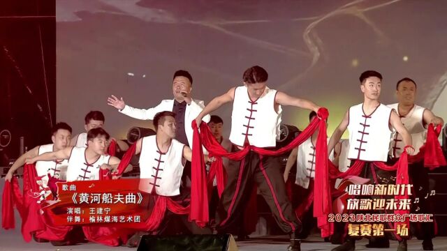 2023陕北民歌群众广场歌汇《黄河船夫曲》演唱:王建宁