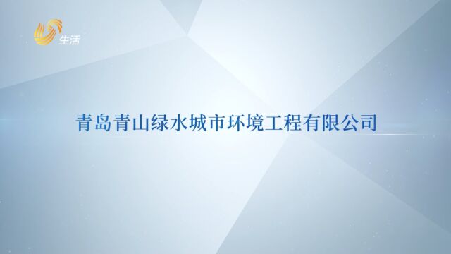 山东直通车发布山东电视台播出——青岛青山绿水城市环境工程有限公司