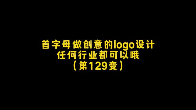 首字母可以做任何行业的创意的logo设计,你是什么行业呢?朋友,你想要什么样的,#logo设计 #商标设计 #品牌设计