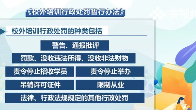 教育部发布《校外培训行政处罚暂行办法》