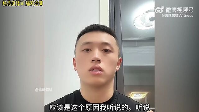 杨浩直播爆料野球帝风波:魏师傅被孤立原因&陈国豪签约底薪20万_腾讯
