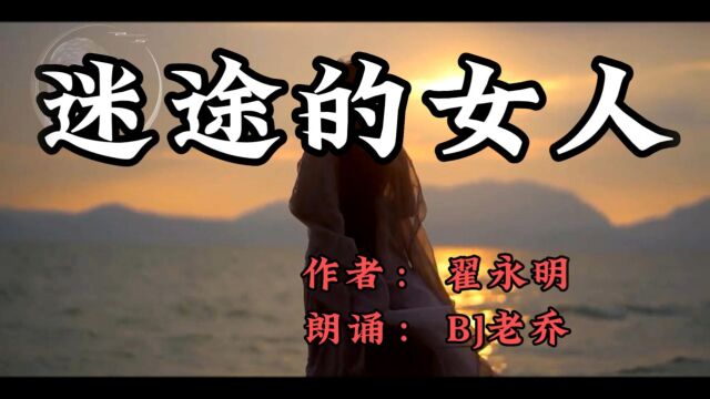 老乔朗诵翟永明的迷途的女人