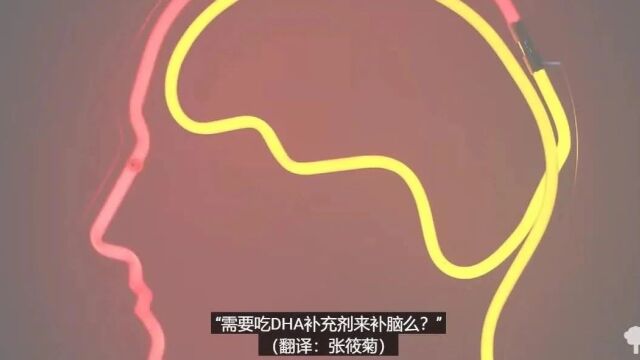 健康人群需要摄入DHA来促进大脑健康吗?| 迈克尔ⷦ 𜩛𗦠𜀀