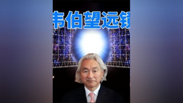 韦伯望远镜新发现:宇宙年龄或为267亿年,教科书又得改了?