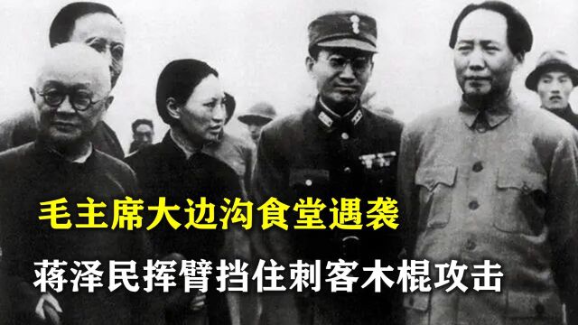 1941年,毛主席大边沟食堂遇袭,蒋泽民挥臂挡住抡向主席后脑的木棍