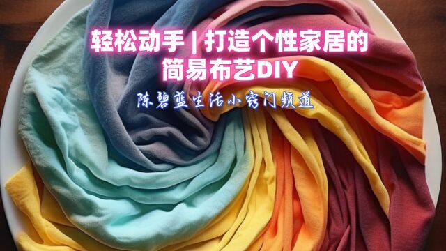 轻松动手 | 打造个性家居的简易布艺DIY