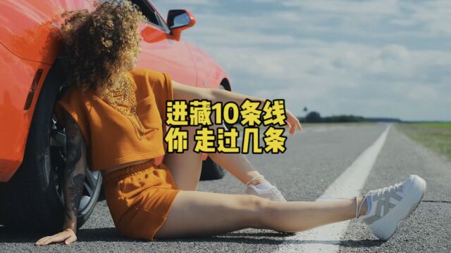 进藏的10条线路,有幸,我走过9条,你呢?