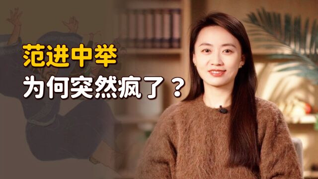 为什么范进中举后突然疯了?放到现代来看,搁谁谁不疯!