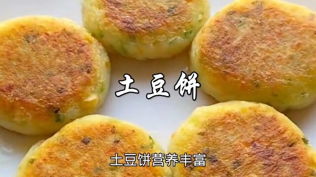 早餐土豆饼家常做法,营养丰富,大人孩子都爱吃