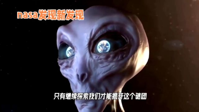 地球是唯一有生命的星球吗?NASA揭开谜团