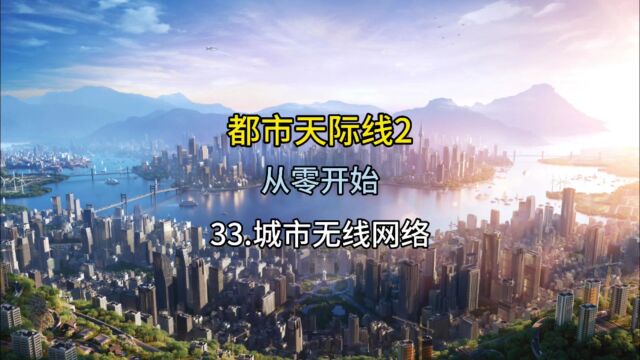 都市天际线2从零开始无线网络建造与升级